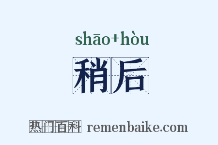 稍后是什么意思的图片